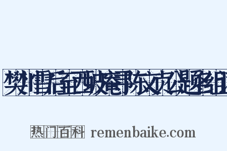 樊川雪后至西坡庵寻陈文贞公题名组词是什么意思的图片